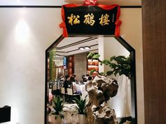 门面-松鹤楼·非遗·苏帮菜(融科店)