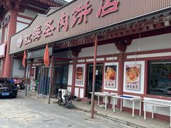 -虹海圣肉饼店家常菜馆