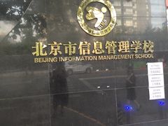 -北京市信息管理学校(中关村校区)