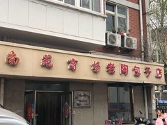 门面-老陶包子铺(南大西南村店)