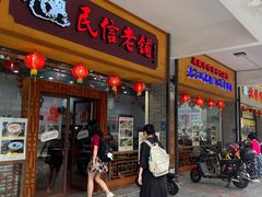 -民信老铺(人民路店)
