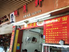 门面-明月虾面(厦禾路店)