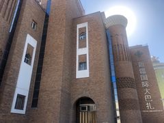 -新疆国际大巴扎