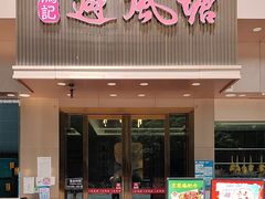 -权记避风塘(鸿记店)