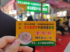 -清真老马家国华牛奶鸡蛋醪糟(正宁路店)