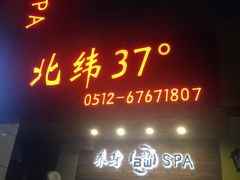 -北纬37°SPA养身会馆(湖西店)