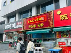 门面-老北京胡同味道二荤铺(酒仙桥店)