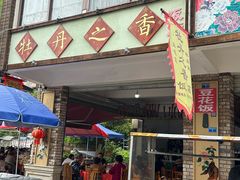 -牡丹之香饭店