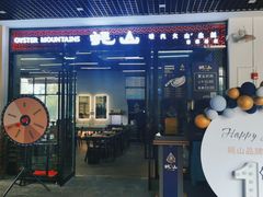 门面-蚝山·喷汽火山生蚝(前福路店)