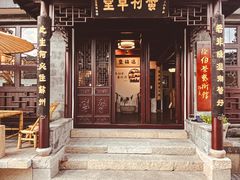 -蟹村草堂·苏式园林人文农家·大闸蟹