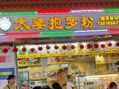 -太婆抱罗粉…海南特色小吃(一市场店)