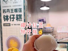 -来壹打钵仔糕(深圳文和友店)
