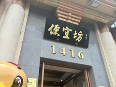 -便宜坊烤鸭店(玉蜓桥天坛店)