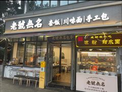 -老号无名包子店(桂花巷店)