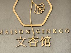 -文杏馆·庭院餐厅(虹桥店)