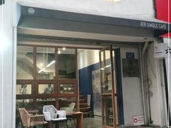 门面-森果咖啡(人民西路店)