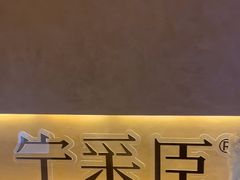 -宁采臣Sleep·采耳·SPA放松馆(湖里万达店)