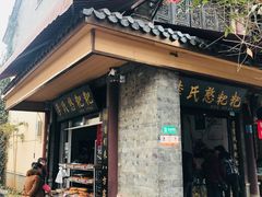 门面-李氏憨粑粑(官渡古镇店)