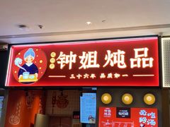 门面-钟姐炖品(万象城店)