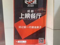 -邓记新一代糖油果子(四川煤管局供销公司职工宿舍店)