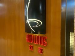 -红莲中餐厅(日航饭店)