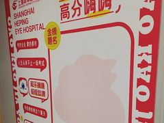 -上海大学附属上海和平眼科医院