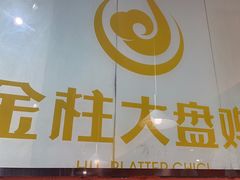 -金柱大盘鸡(和田二街店)