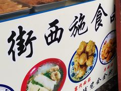 -老街西施豆腐坊(方浜中路店)