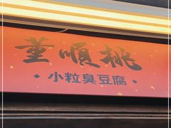 门面-董顺桃小粒臭豆腐(太平街一店)