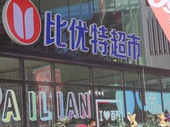 -沈阳百联购物中心(青年大街店)