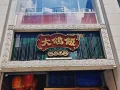 -大鸽饭(北京路店)