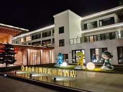 -象山黄金海岸雷迪森酒店