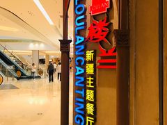 门面-楼兰新疆主题餐厅(苏州中心店)