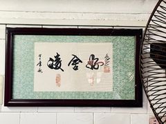 -凌舍好烧鹅(中山路店)
