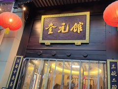 -奎元馆.百年奎元.非遗传承(西湖边的解放路店)