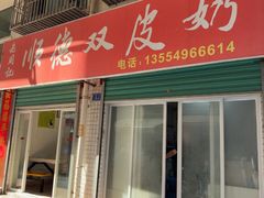 -老周记顺德双皮奶