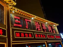 -三厂烩羊肉(五龙口店)
