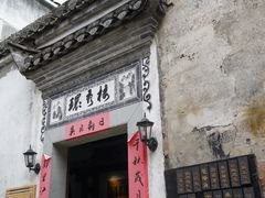 -环秀楼(黄山呈坎店)