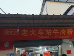 -老火车站牛肉粉