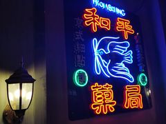 -和平菓局(王府井店)