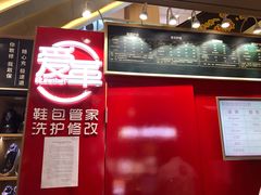 -爱革·奢品·鞋包·衣物·家居(博荟广场店)