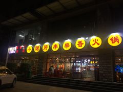 -钢管厂五区小郡肝串串香(车公庙店)