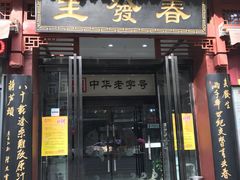 门面-春发生饭店·非遗(南院门店)