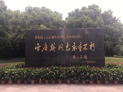 -宋庆龄陵园