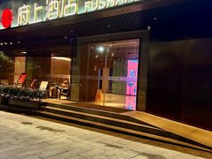 -府上酒店(广州火车站越秀公园地铁站店)