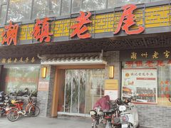 -潮镇老尾牛杂(环城西路店)