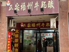 -正宗梧州牛肠酸
