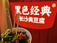-黑色经典臭豆腐·湖南特产(坡子街店)