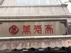 -万寿斋(山阴路店)