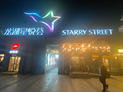-龙湖星悦荟(颐和店)